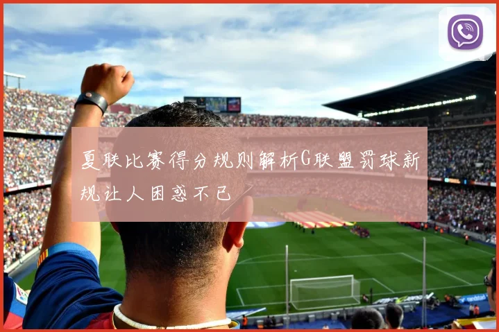 夏联比赛得分规则解析G联盟罚球新规让人困惑不已