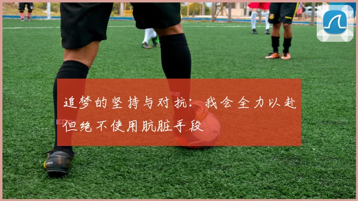 追梦的坚持与对抗：我会全力以赴但绝不使用肮脏手段