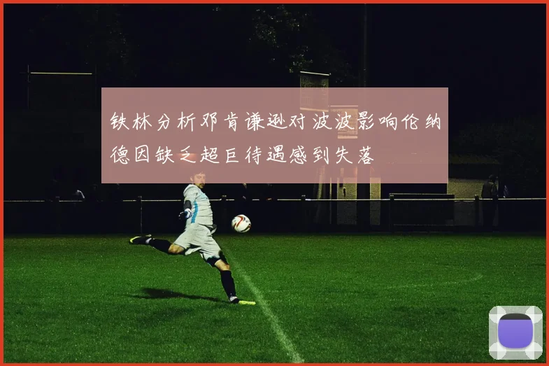 铁林分析邓肯谦逊对波波影响伦纳德因缺乏超巨待遇感到失落